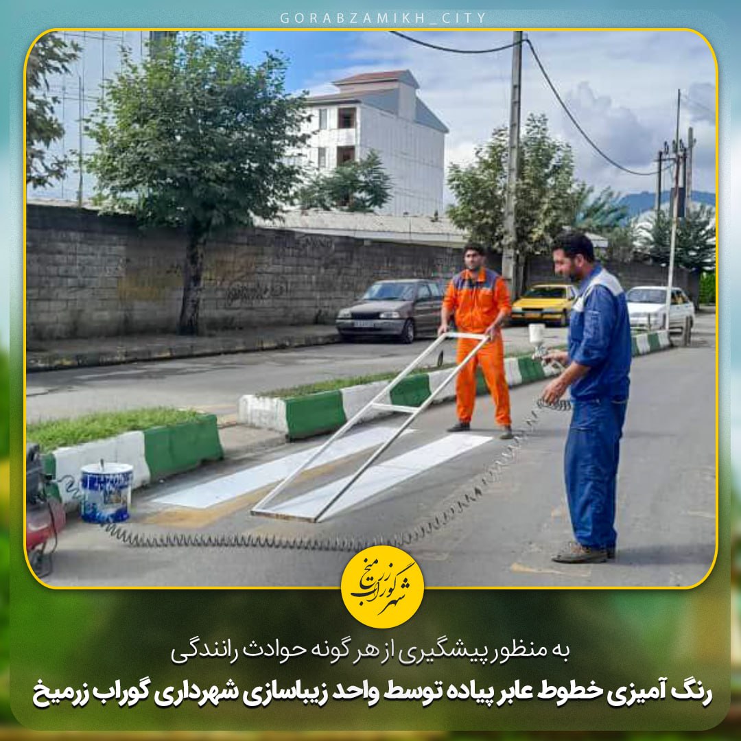به منظور پیشگیری از هر گونه حوادث رانندگی، رنگ آمیزی خطوط عابر پیاده توسط واحد زیباسازی شهرداری گوراب زرمیخ آغاز گردید.