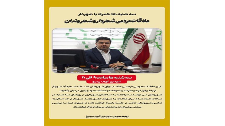 ملاقات مردمی شهردار و شهروندان فهیم گوراب زرمیخ