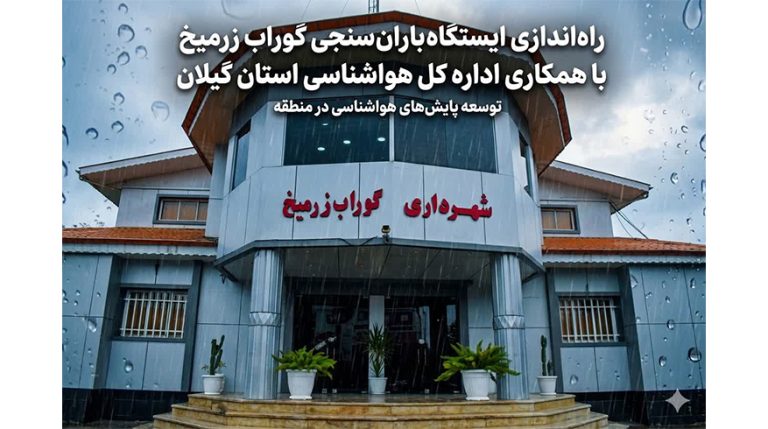 راه‌اندازی ایستگاه باران‌سنجی گوراب زرمیخ با همکاری اداره کل هواشناسی استان گیلان