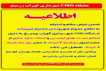 اطلاعیه جایگاه CNG شهرداری گوراب زرمیخ