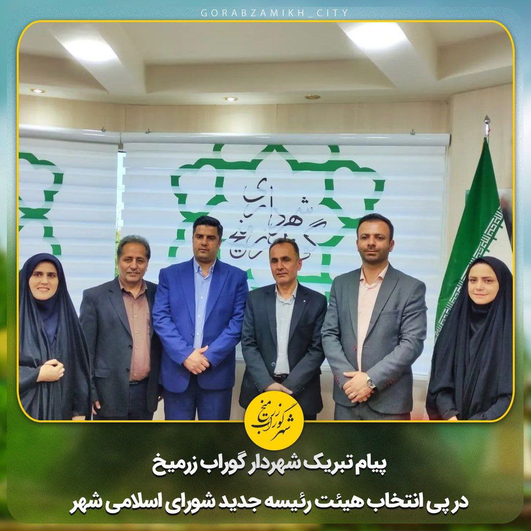 پیام تبریک شهردار گوراب زرمیخ در پی انتخاب هیئت رئیسه جدید شورای اسلامی شهر