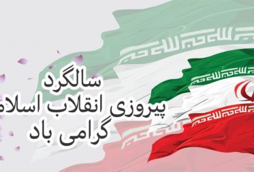 جشن پیروزی انقلاب اسلامی