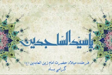 میلاد با سعادت امام سجاد (ع)