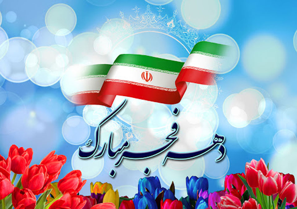 دهه فجر