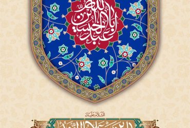 روز پاسدار و ولادت با سعادت امام حسین (ع)