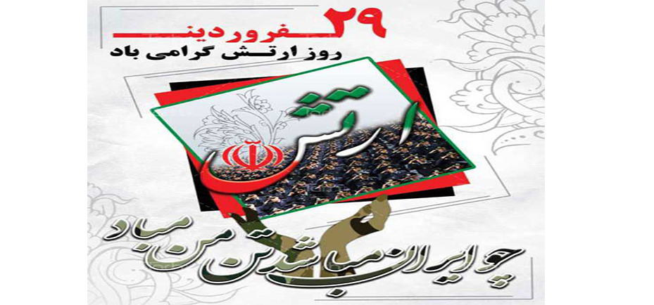 پیام تبریک شهردار گوراب زرمیخ به مناسبت فرا رسیدن روز ارتش جمهوری اسلامی ایران