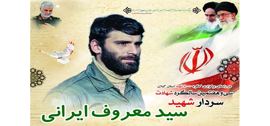 سی و هفتمین سالگرد شهادت سردار شهید سید معروف ایرانی