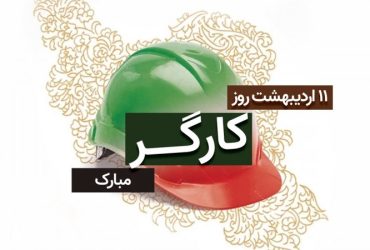 روز جهانی کار و کارگر