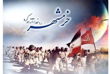 روز مقاومت و سالروز فتح خرمشهر