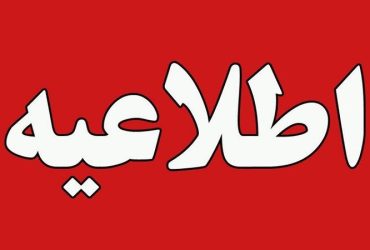 اطلاعیه مهم