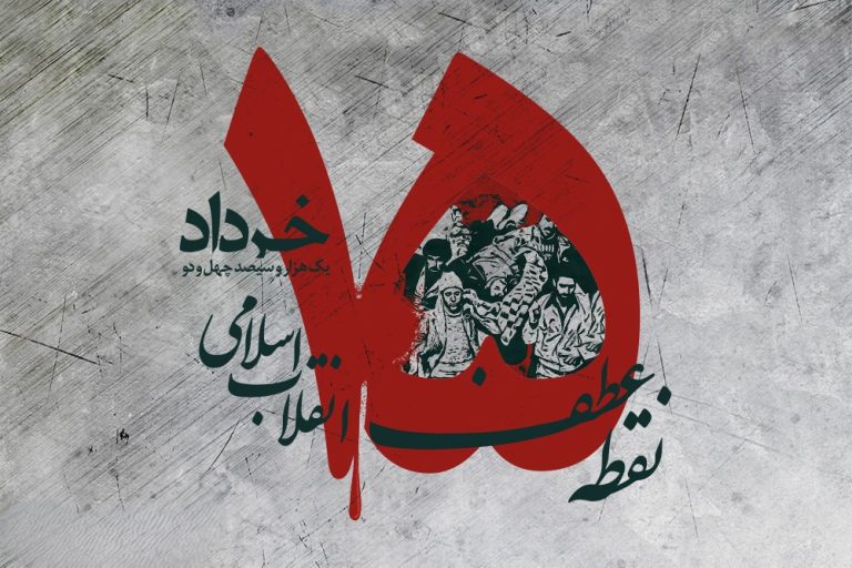 سالگرد قیام خونین ۱۵ خرداد