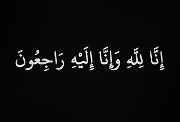 انا لله و انا الیه راجعون