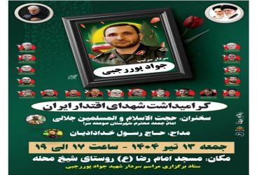 گرامیداشت شهدای اقتدار ایران