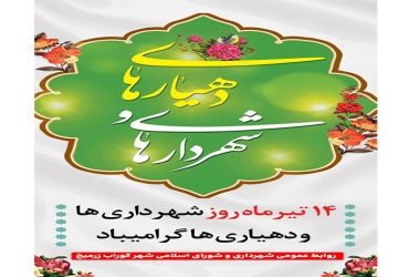 روز شهرداری ها و دهیاری ها