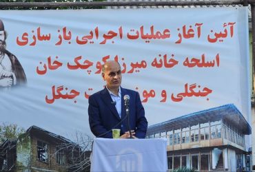 آئین آغاز بازسازی اسلحه‌خانه میرزا کوچک جنگلی