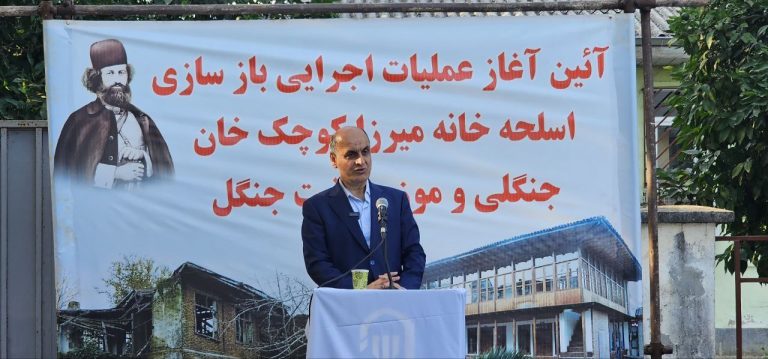 آئین آغاز بازسازی اسلحه‌خانه میرزا کوچک جنگلی