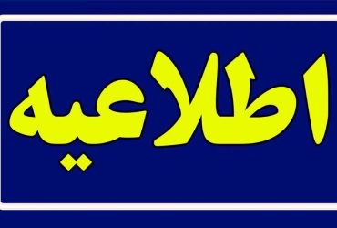 اطلاعیه