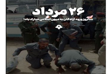 26 مرداد سالروز ورود آزادگان به میهن اسلامی