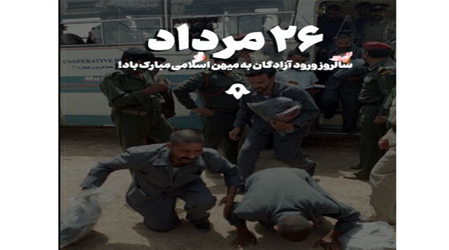 26 مرداد سالروز ورود آزادگان به میهن اسلامی