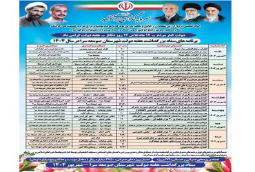 برنامه های ستاد بزرگداشت هفته دولت شهرستان صومعه سرا