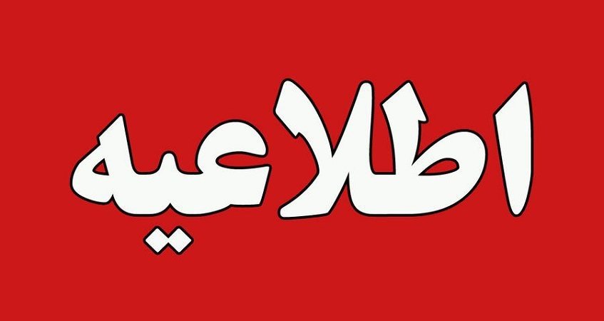 اطلاعیه مهم انتقال بازار هفتگی شهر گوراب زرمیخ