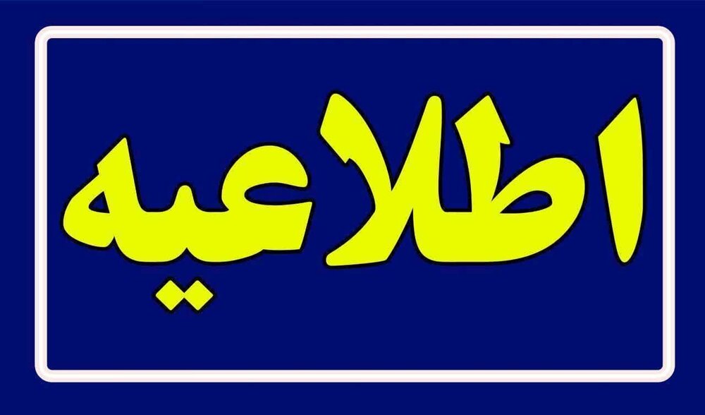 اطلاعیه مهم