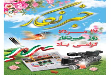 پیام تبریک شهردار گوراب زرمیخ به مناسبت روز خبرنگار