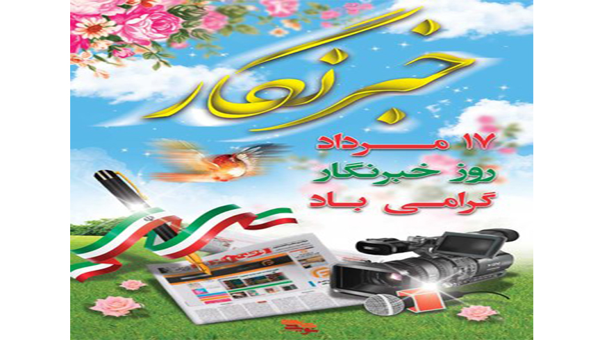 پیام تبریک شهردار گوراب زرمیخ به مناسبت روز خبرنگار