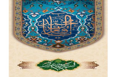 آغاز امامت حضرت صاحب الزمان (عج)