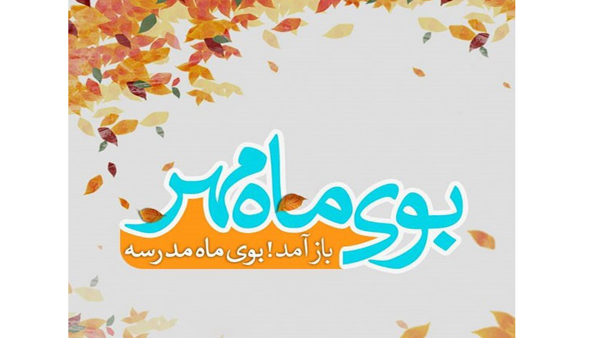 پیامی به مناسبت آغاز سال تحصیلی