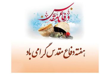 هفته دفاع مقدس گرامی باد