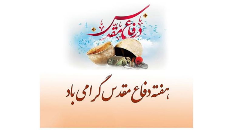 هفته دفاع مقدس گرامی باد