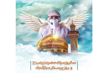سالروز میلاد بانوی کربلا؛ روز پرستار