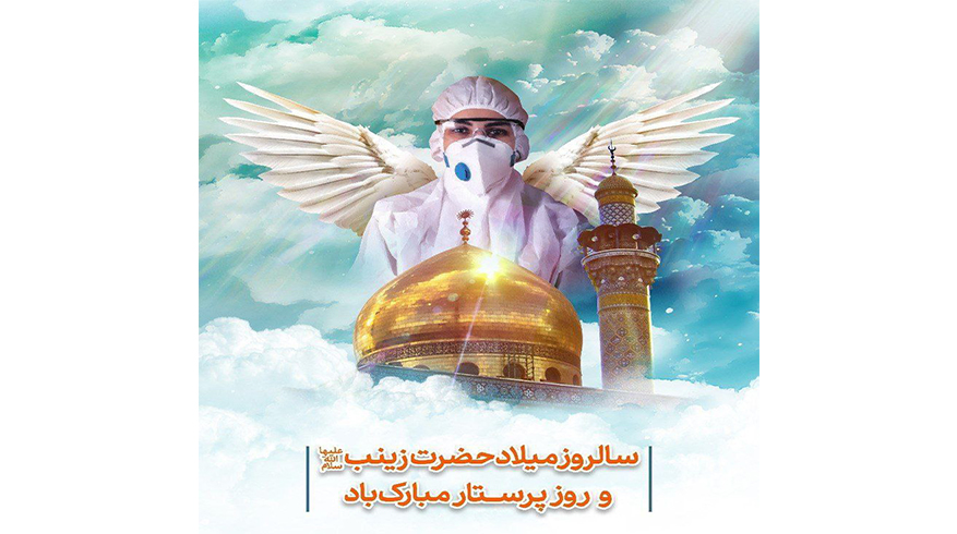 سالروز میلاد بانوی کربلا؛ روز پرستار