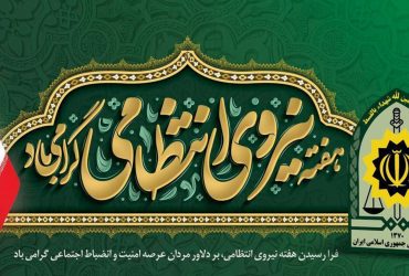 پیام تبریک شهردار گوراب زرمیخ به مناسبت هفته نیروی انتظامی