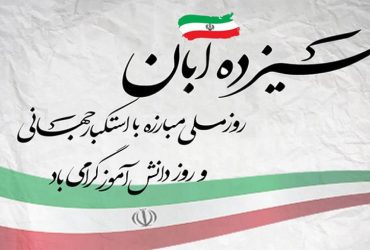 ۱۳ آبان روز دانش‌آموز