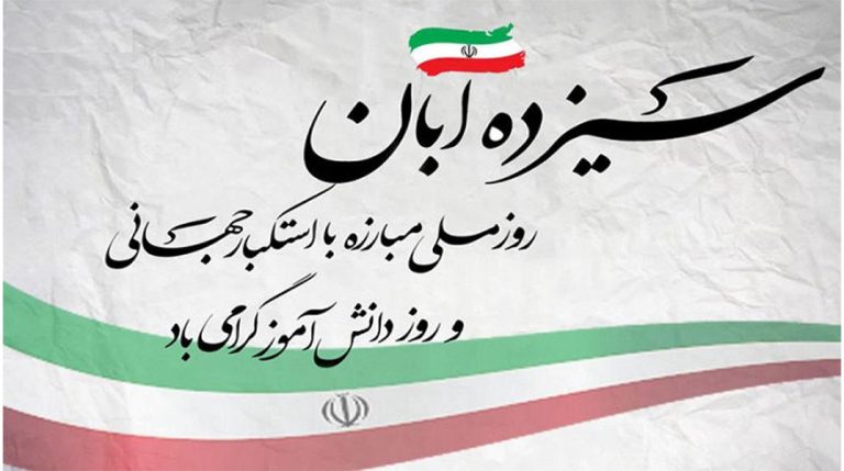 ۱۳ آبان روز دانش‌آموز