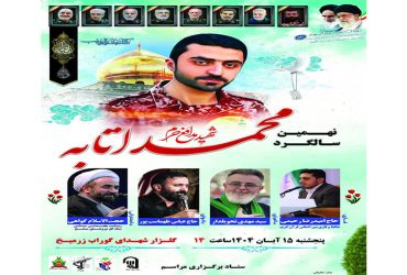 نهمین سالگرد شهید مدافع حرم محمد اتابه