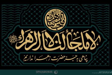 پناهی به جز حضرت زهرا (علیها السلام) نداریم