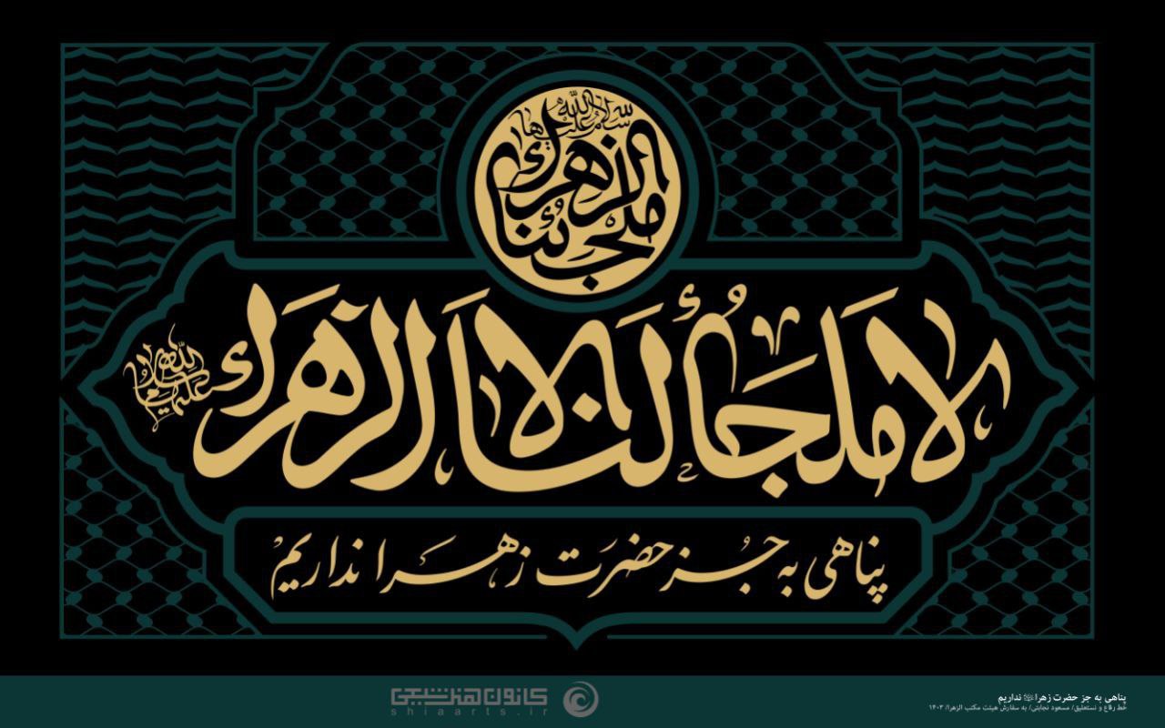 پناهی به جز حضرت زهرا (علیها السلام) نداریم