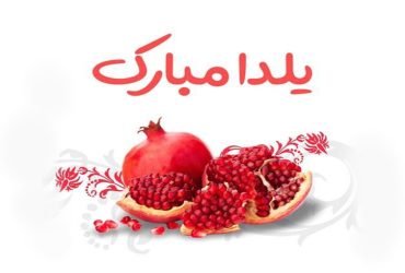 فرا رسیدن شب یلدا