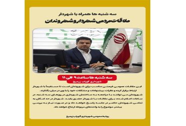 ملاقات مردمی شهردار و شهروندان فهیم گوراب زرمیخ