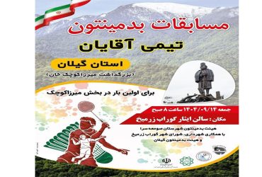 میزبانی گوراب زرمیخ برای مسابقات مسابقات بدمینتون تیمی آقایان استان گیلان