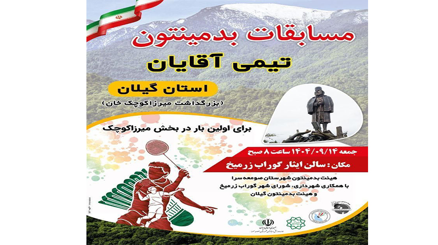 میزبانی گوراب زرمیخ برای مسابقات مسابقات بدمینتون تیمی آقایان استان گیلان