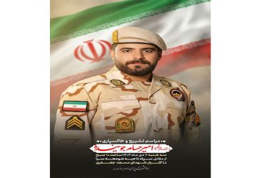 پوستر اطلاع رسانی مراسم تشييع و خاکسپاری