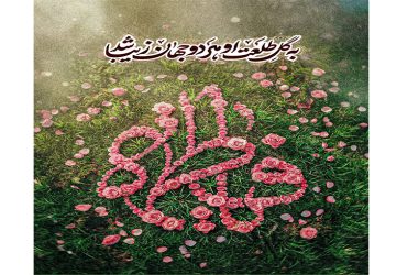 میلاد حضرت فاطمه(س)