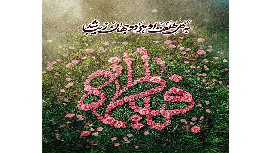 میلاد حضرت فاطمه(س)