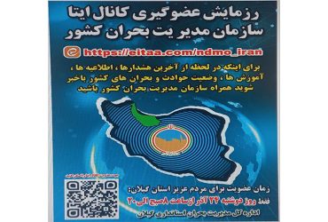 رزمایش عضوگیری کانال ایتا سازمان مدیریت بحران