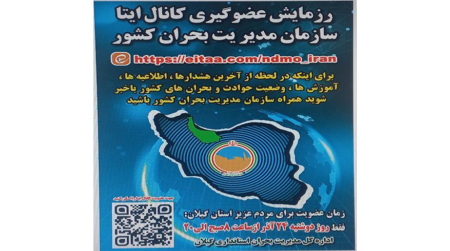 رزمایش عضوگیری کانال ایتا سازمان مدیریت بحران