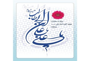 میلاد با سعادت امام علی(ع)